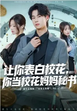 让你表白校花,你当校花妈妈秘书