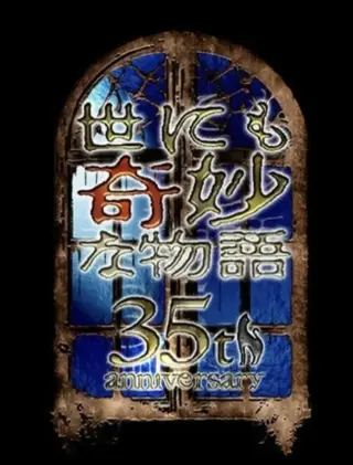 世界奇妙物语 35周年特别篇~传奇名作 一夜限定复活篇