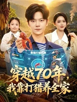 穿越70年我靠打猎养全家