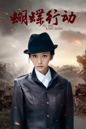 蝴蝶行动