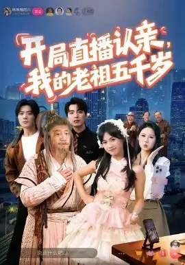 开局直播认亲，我的老祖五千岁