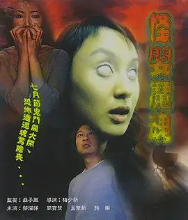 怪婴魔魂(2002)