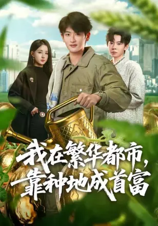 我在繁华都市,靠种地成首富