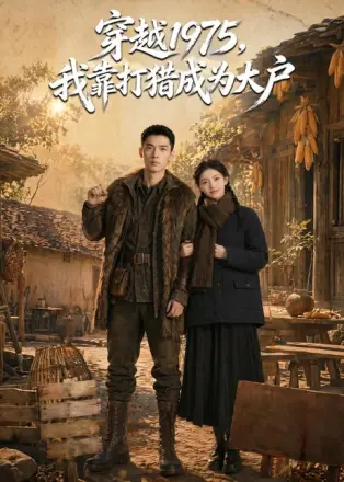 穿越 1975,我靠打猎成为大户