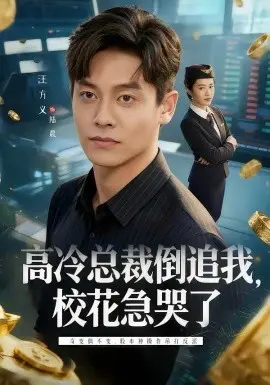 高冷总裁倒追我,校花急哭了