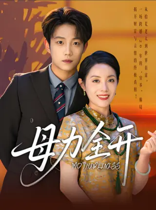 母力全开