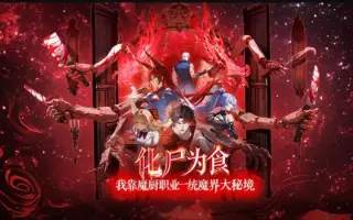 化尸为食我靠魔厨职业一统魔界大秘境动态漫画