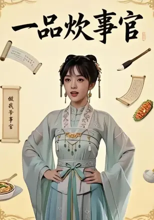 一品炊事官