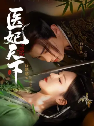 医妃天下