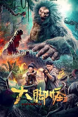 大脚怪2(2022)