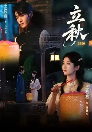 立秋1916