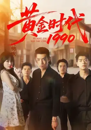 黄金时代1990