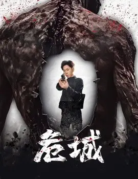 危城