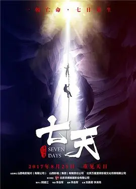 七天(2017)