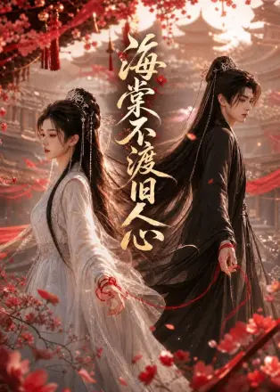 海棠不渡旧人心第二季