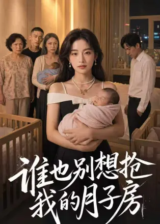 谁也别想抢我的月子房
