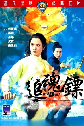 追魂镖