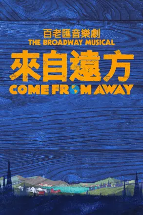 远道而来
