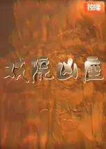 戏院凶座