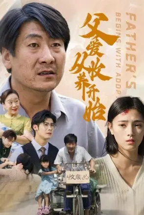 父爱从收养开始
