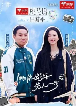 桃花坞出游季(2024)