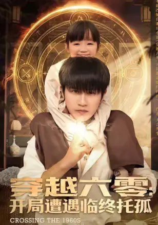 穿越六零：开局遭遇临终托孤