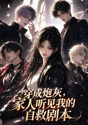 穿成炮灰,家人听见我的自救剧本