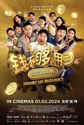 钱不够用 3：全部够用