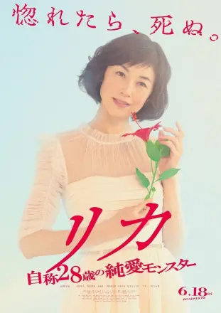 莉香:自称28岁的纯爱怪兽