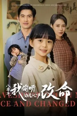 八零年我偷听女儿心声改命