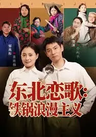 东北恋歌铁锅浪漫主义