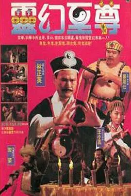 灵幻至尊 靈幻至尊