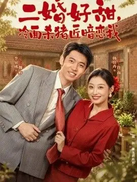 二婚好甜，冷面杀猪匠暗恋我