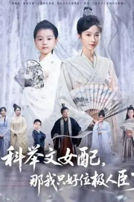 科举文女配,那我只好位极人臣了