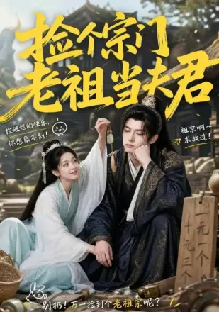 捡个宗门老祖当夫君