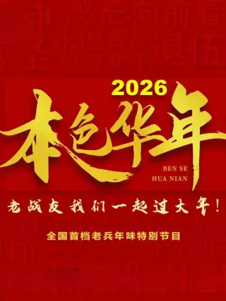 2026本色年华全国首档老兵年味特别节目