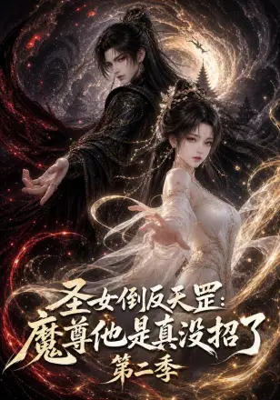 圣女倒反天罡：魔尊他是真没招了第二季