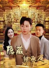 隐藏首富继承人