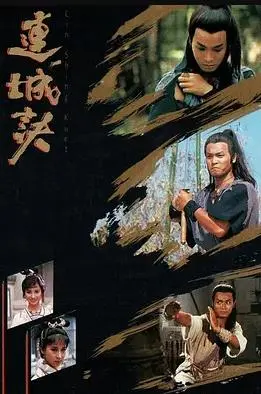 连城诀