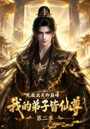 无敌出关即巅峰：我的弟子皆仙尊第二季