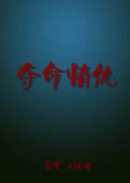 夺命情仇