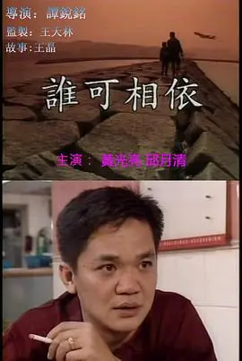 谁可相依(国语版)