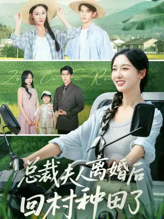 总裁夫人离婚后回村种田了