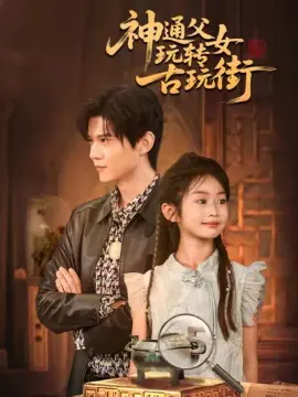 神通父女玩转古玩街