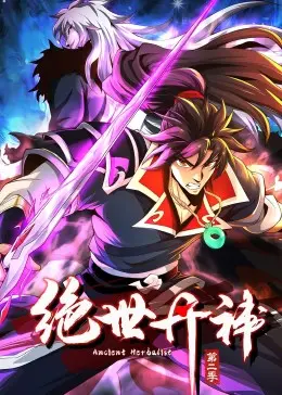 绝世丹神动态漫画