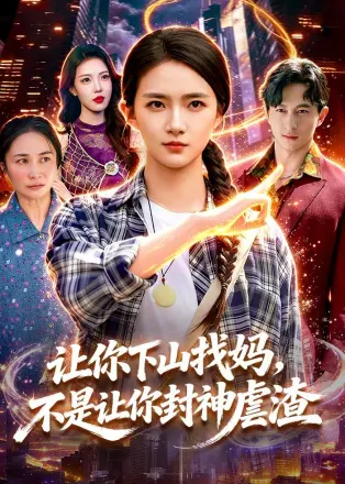 让你下山找妈，不是让你封神虐渣