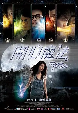 开心魔法(2011)