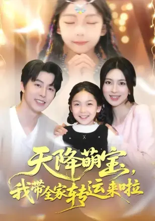 天降萌宝我带全家转运来啦