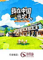 我在中国当农人