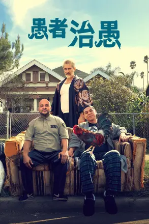 这个傻瓜第一季